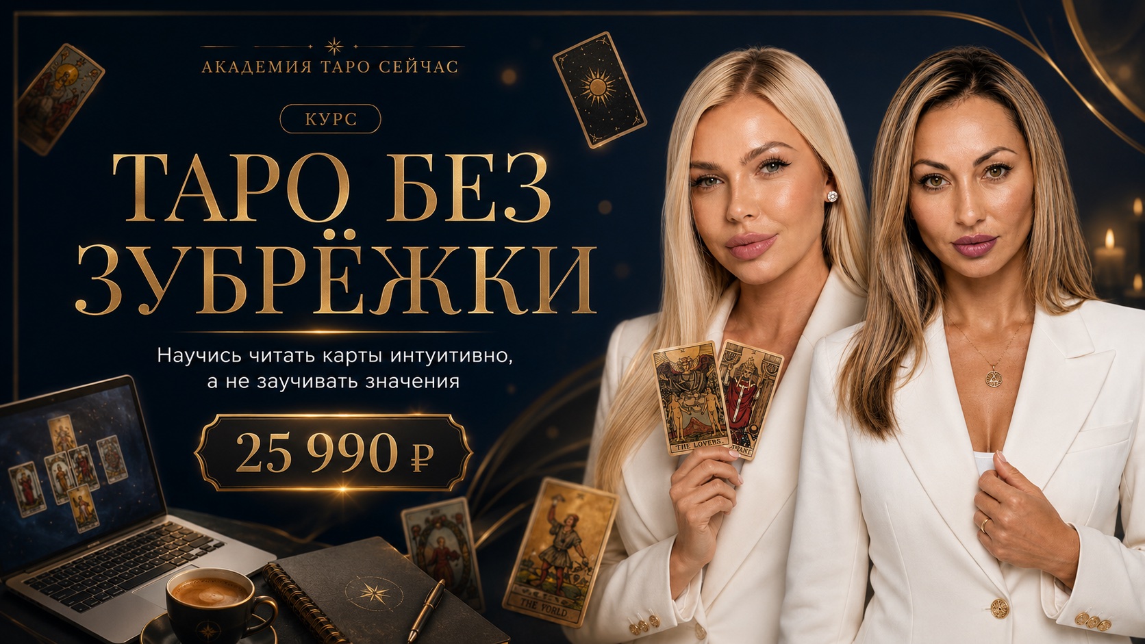 Курс Таро без зубрёжки в Академии ТАРО СЕЙЧАС с Викторией и Алёной