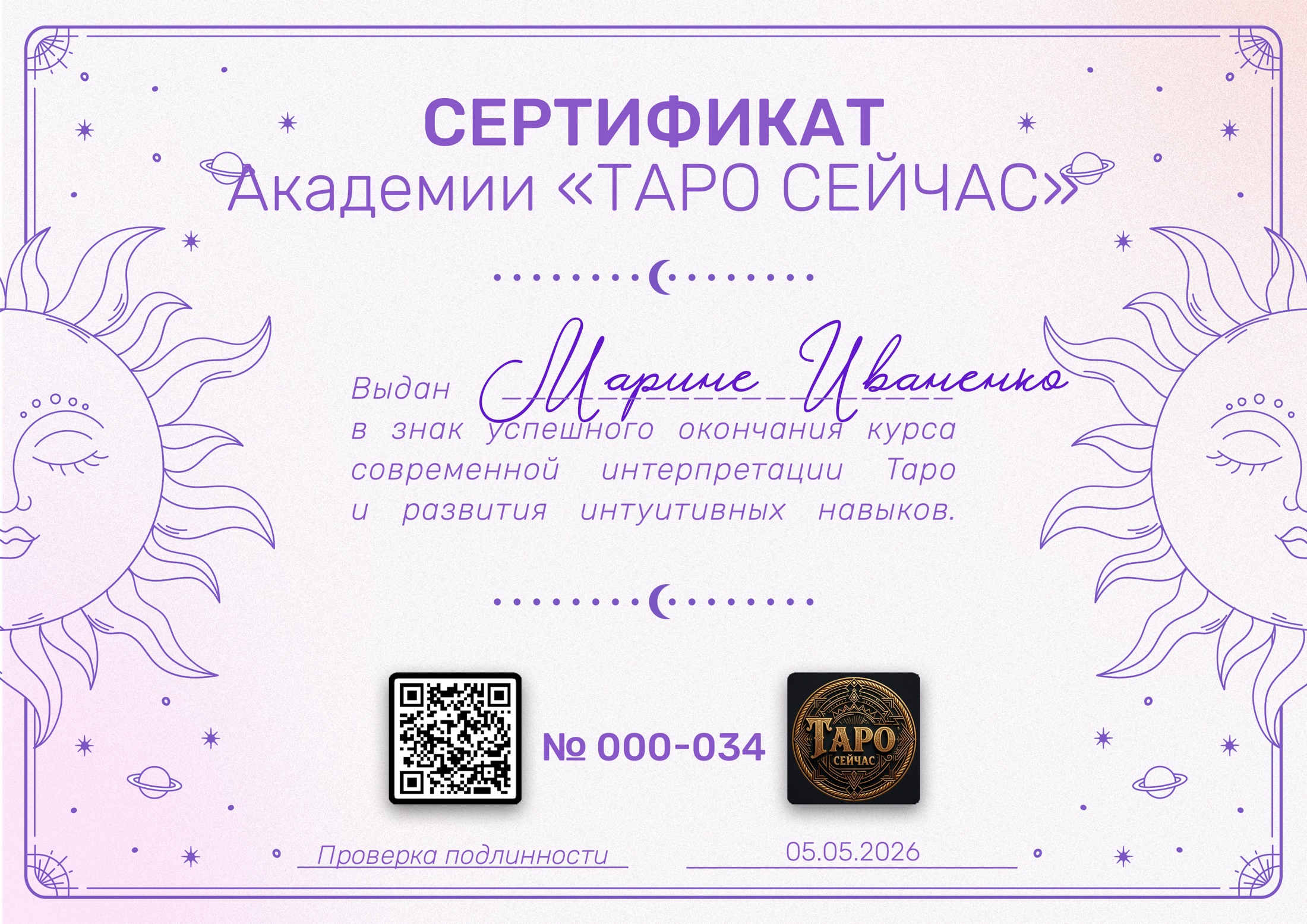 Сертификат Марины Иваненко об окончании курса Академии ТАРО СЕЙЧАС