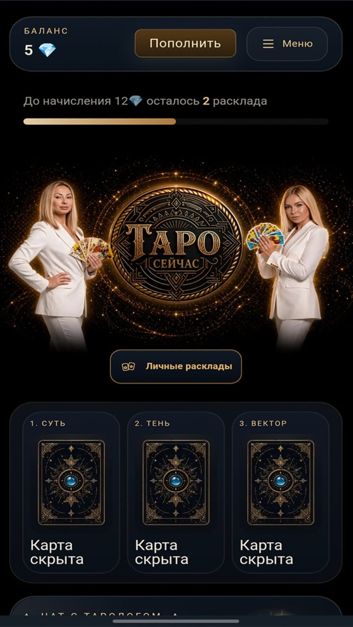 Главный экран приложения ТАРО СЕЙЧАС с персональным раскладом