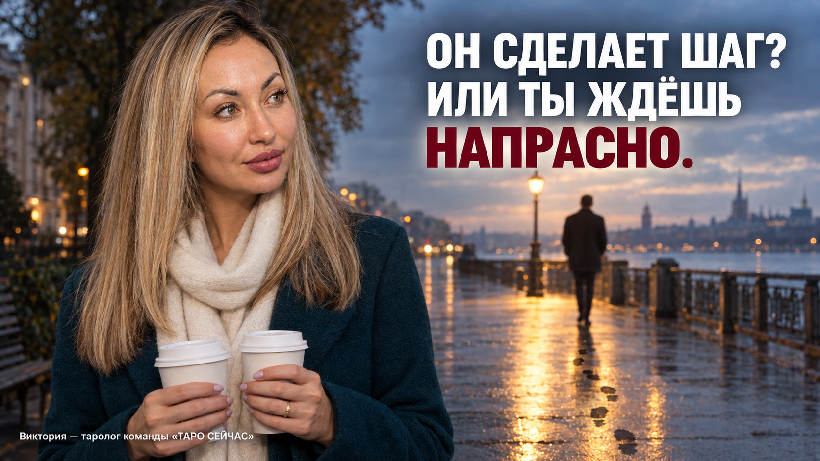 Будем ли мы вместе: есть ли шаги с его стороны