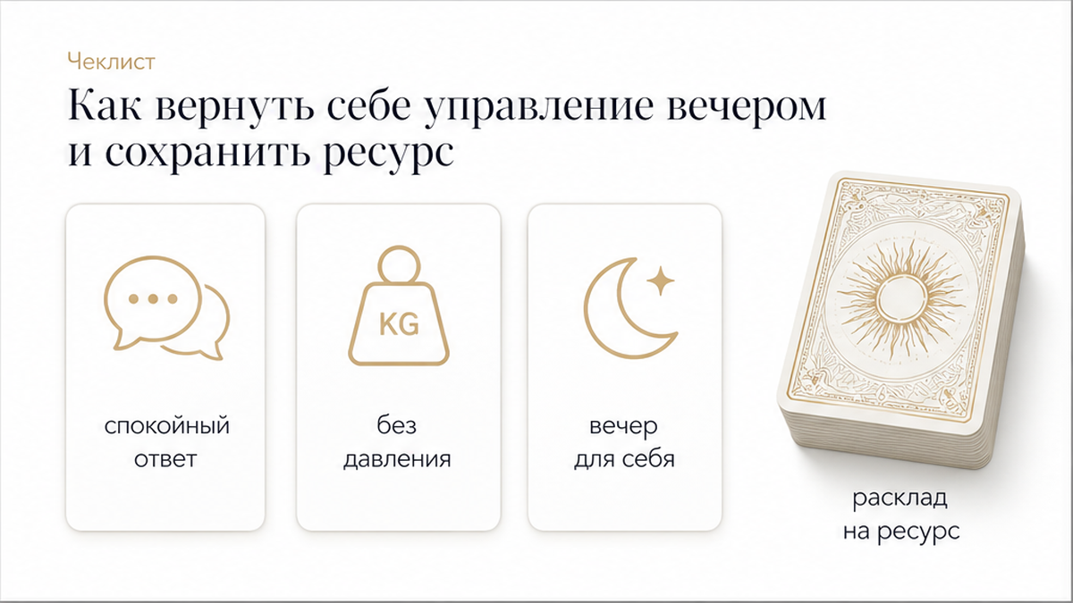Как вернуть управление вечером: спокойный ответ и расклад на ресурс