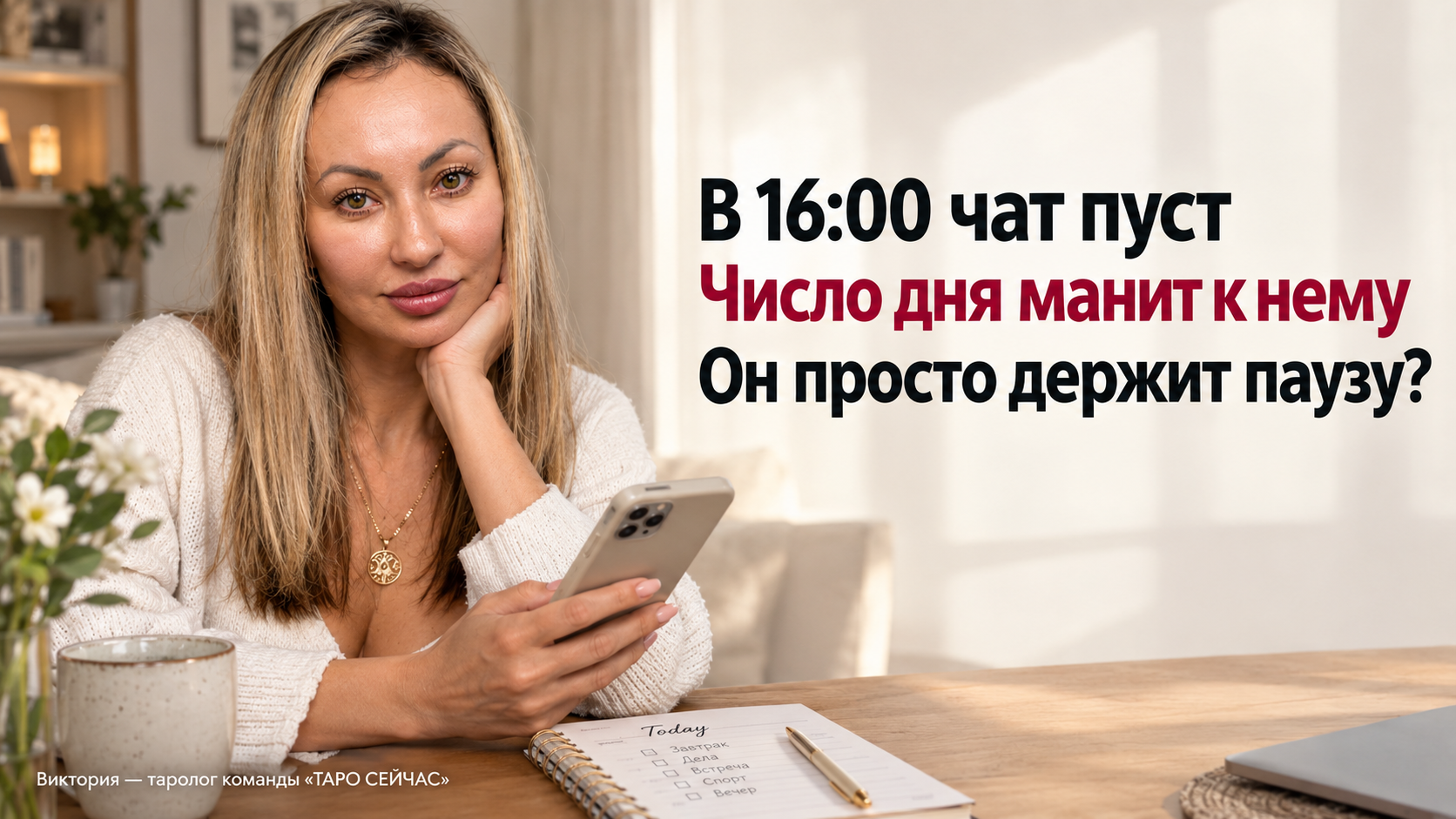 Моё число дня зовёт к встрече, а он переносит её на «после работы»