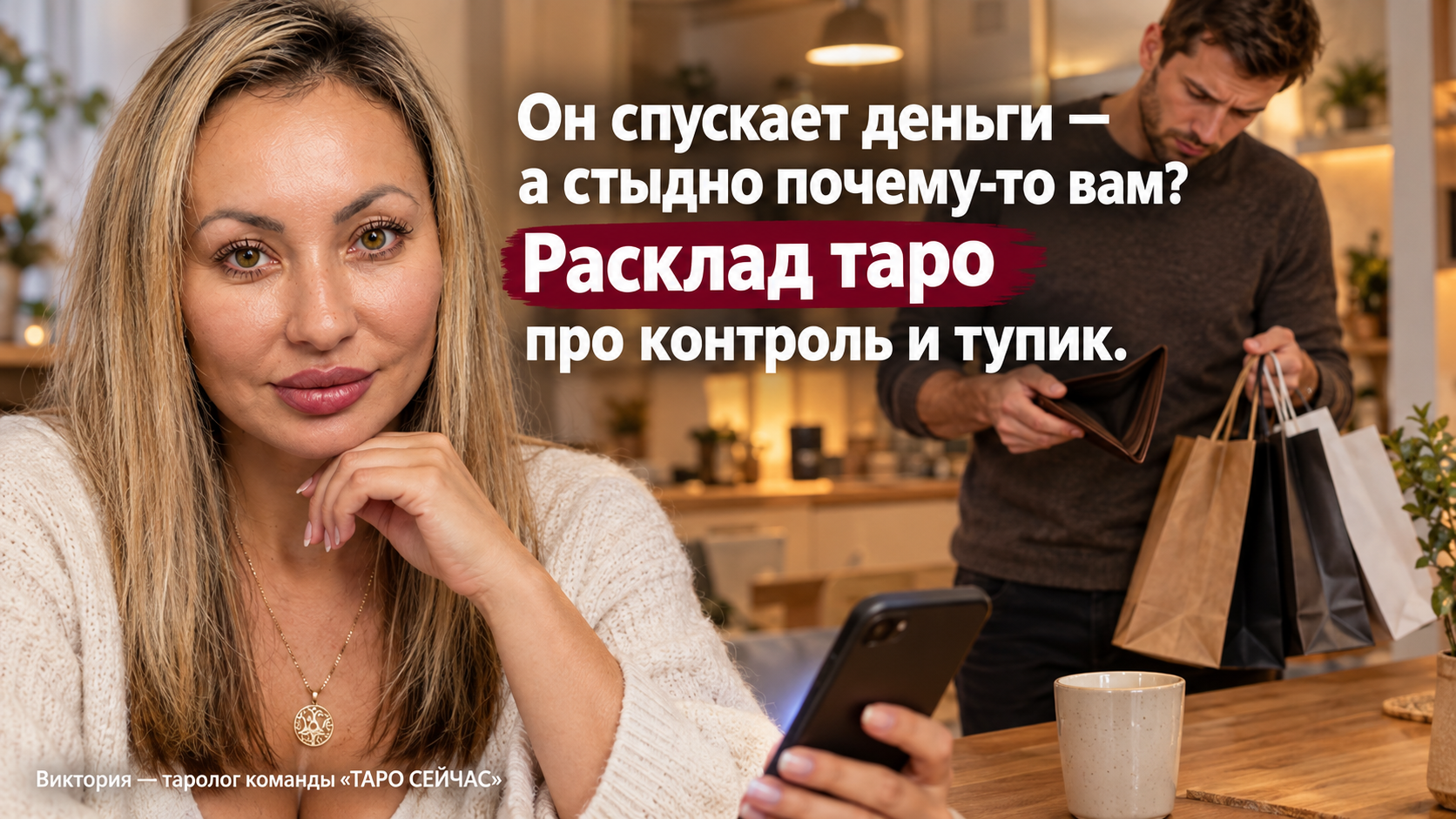 Муж тратит деньги: терпеть, взять контроль или уходить