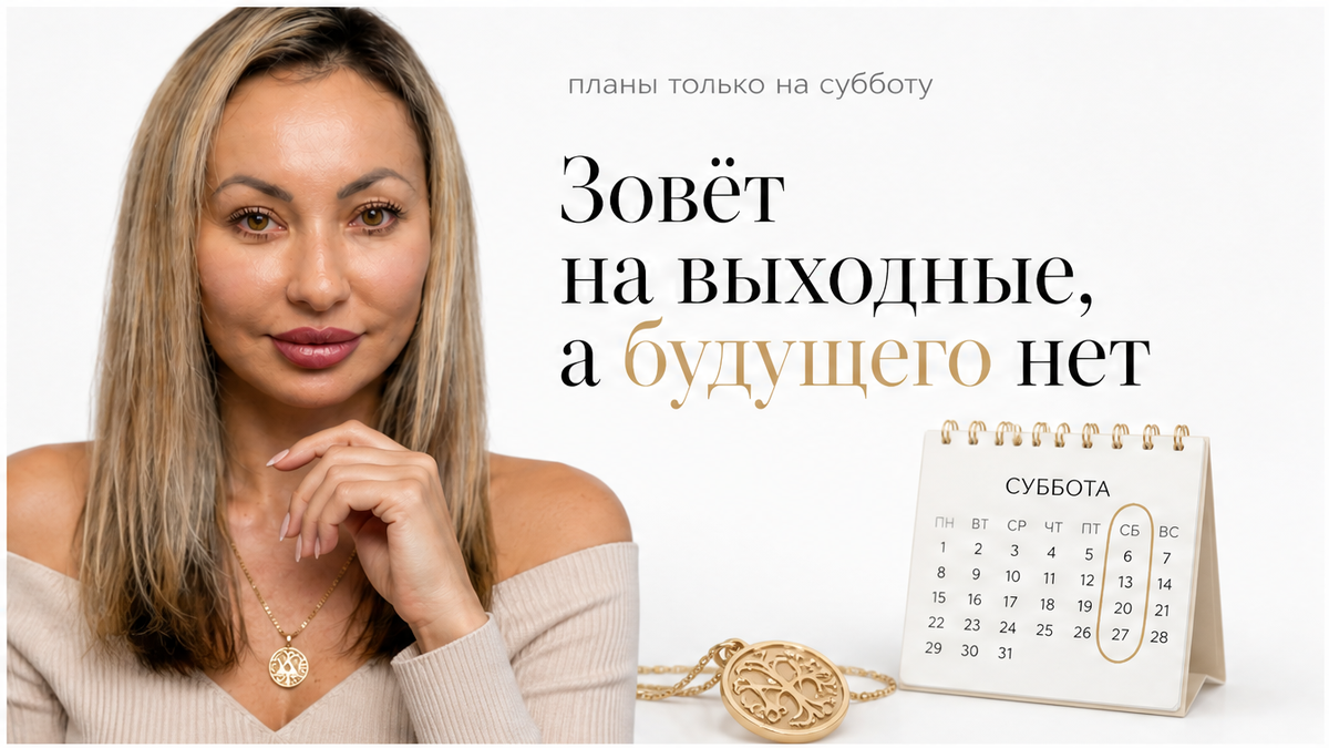 Он охотно зовёт на выходные, но избегает разговоров о будущем
