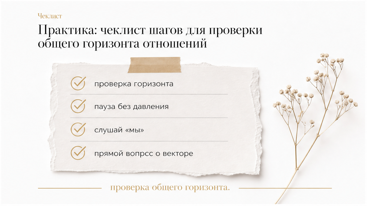 Чеклист шагов для проверки общего горизонта отношений