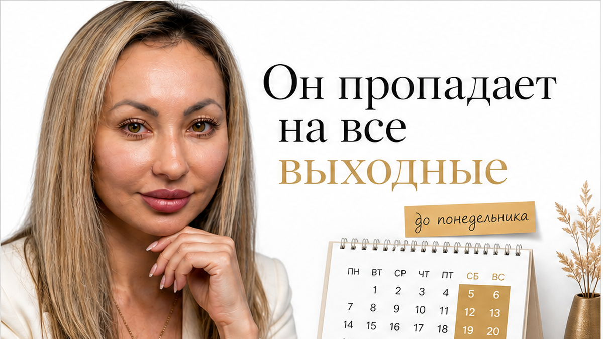 Он пропадает на все выходные и молчит