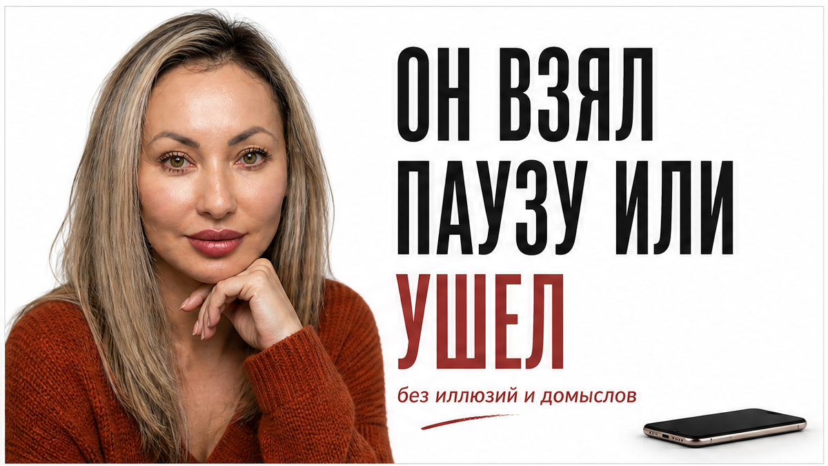 Пауза или конец?