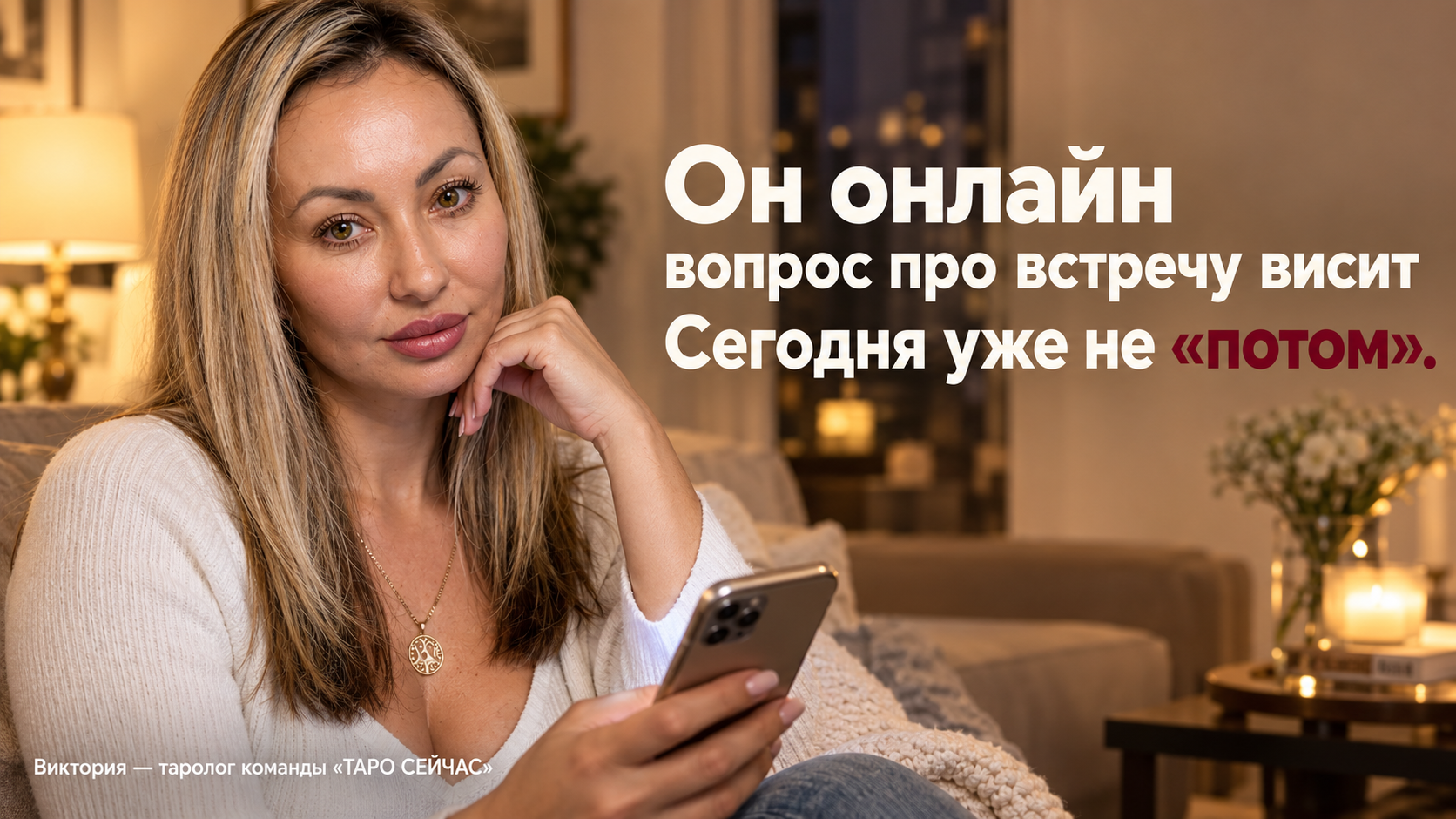 Сегодня вечером он онлайн, а мой вопрос про встречу висит без ответа