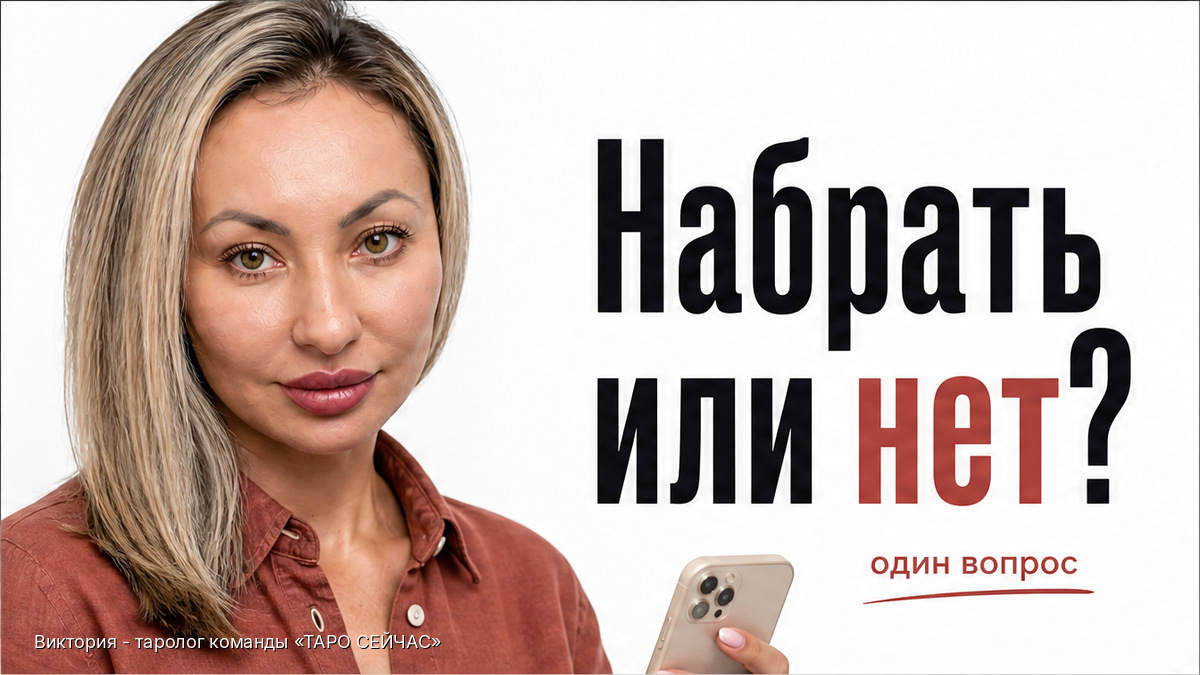 Стоит ли звонить ему сегодня вечером