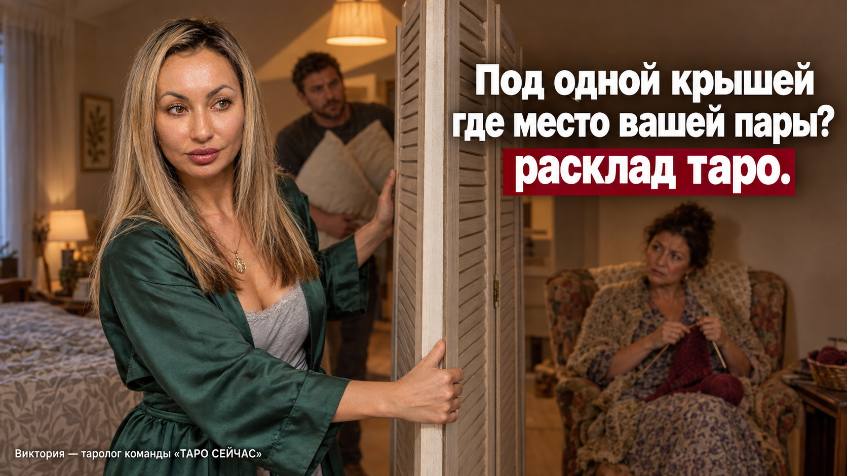Живём со свекровью: как сохранить брак под одной крышей